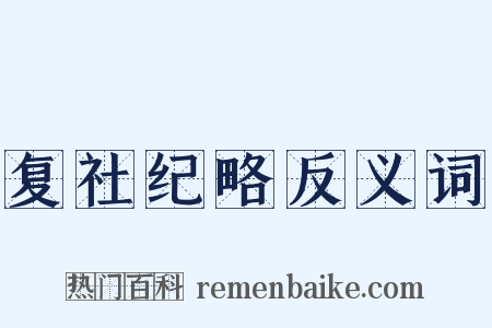 复社纪略反义词是什么意思的图片